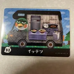 どうぶつの森　amiiboカード　イッテツ　3
