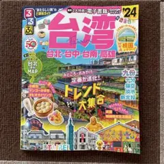 るるぶ台湾'24