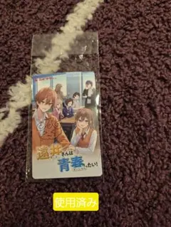映画 遠井さんは青春したい！ 使用済ムビチケです。
