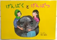 げんばくとげんぱつ　増山麗奈　サイン付 サイン本 げんばくとげんぱつ 増山麗奈 - メルカリ