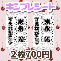 キンブレシート　　末永光くん