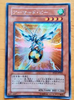 遊戯王 アーマード・ビー シークレットレア 美品