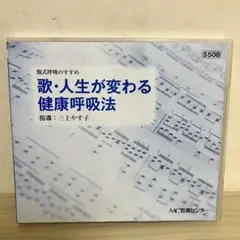 歌・人生が変わる健康呼吸法 三上やす子