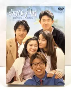 あすなろ白書 ディレクターズ・カット完全版 DVD-BOX〈4枚組〉