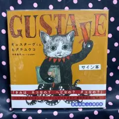 2025年最新】ギュスターヴくん サイン本の人気アイテム - メルカリ