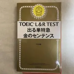 TOEIC L&R TEST 出る単特急 金のセンテンス