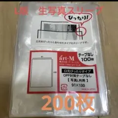 口元ぴったり　生写真スリーブ　ラッピング　200