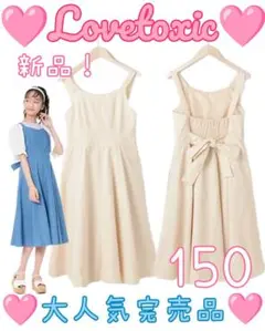 新品完売品ラブトキシック　美シルエットフレアージャンスカワンピーススカート150