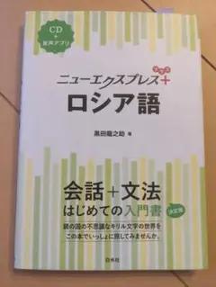 【CD未開封】ニューエクスプレス+ロシア語 CD付き