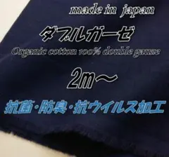 【高機能】KN58 オーガニックコットンWガーゼ 抗菌防臭/抗ウイルス 紺 2m