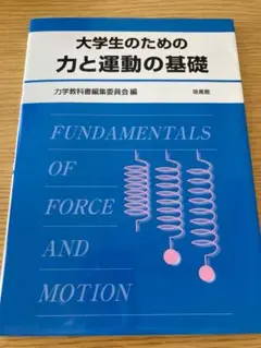 大学生のための力と運動の基礎
