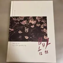 ある春の夜に OST フォトカード付き 韓国音楽CD ドラマ 『春の夜（ある春の夜に） O.S.T』 （CD+