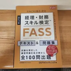 改訂4版 経理・財務スキル検定™【FASS】テキスト&問題集