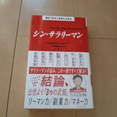 真の「安定」を手に入れる シン・サラリーマン