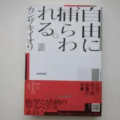 自由に捕らわれる。【匿名配送】