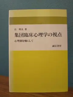 集団臨床心理学の視点 心理劇を軸にして／台利夫 著