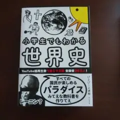 小学生でもわかる世界史
