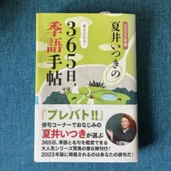 夏井いつきの365日季語手帖☆夏井いつき