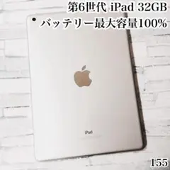 第6世代 iPad 32GB wifiモデル　管理番号：155