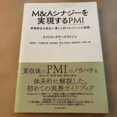 ★匿名配送　M&Aシナジーを実現するPMI : 事業統合を成功へ導く人材マネジメ