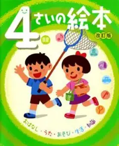 ４さいの絵本　改訂版 のびのび総合知育絵本 ポプラ社