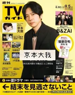 週刊TVガイド9/5号　京本大我　切り抜き②