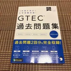 GTEC(R)過去問題集Advanced
