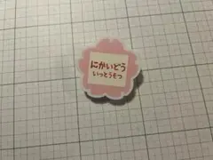お名前バッジ　二階堂一等卒