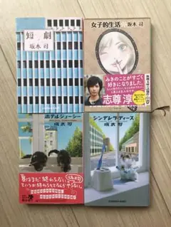 坂木司 短編小説集 4冊セット