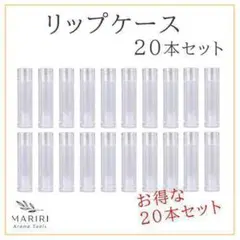 リップケース 20本セット リップクリームチューブ 化粧品容器 空ボトル 透明