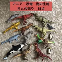 アニア　恐竜　海の生物　まとめ売り　15点