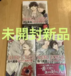 SUPER LOVERS 16巻 17巻 18巻 セット あべ美幸