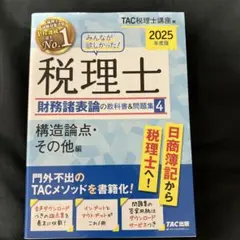 2023年度版 みんなが欲しかった! 税理士 財務諸表論の教科書&問題集 全巻 みんなが欲しかった! 税理士 財務諸表論の教科書&問題集 (5