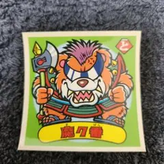 ビックリマンシール 魔ク番 366