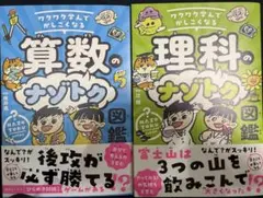 TAC出版 算数のナゾトク図鑑、理科のナゾトク図鑑 二冊をまとめて