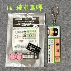 パワプロ✖️マリーンズ　１６種市篤暉　アクリルキーホルダー　栄冠ナイン