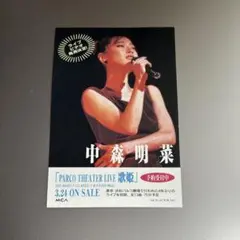 中森明菜　ポストカード　歌姫PARCO