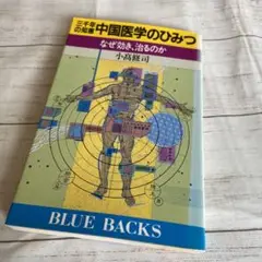 『三千年の知恵 中国医学のひみつ なぜ効き、治るのか』小高修司 講談社