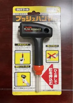 タジマ プッシュハンマー