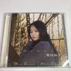 CD 奥田晶子　帰り来ぬ青春　邦楽