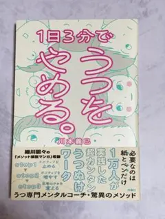 1日3分でうつをやめる。 川本義己著