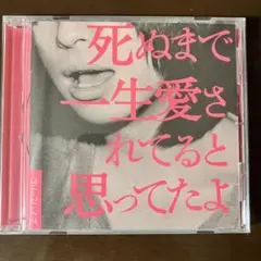 クリープハイプ 死ぬまで一生愛されてると思ってたよ CD