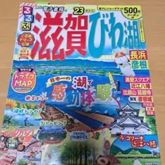 るるぶ 滋賀 びわ湖 長浜彦根'23