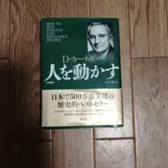 人を動かす 文庫版/D カーネギー