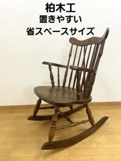 2025年最新】柏木工 ロッキングチェアの人気アイテム - メルカリ