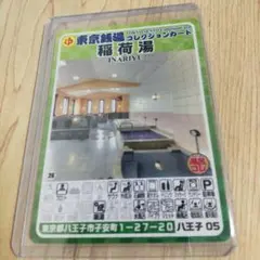 東京銭湯コレクションカード 稲荷湯 八王子05