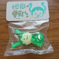 朝倉世界一　サラミちゃん　指人形？みたいなの