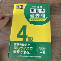 漢検4級実物大過去問本番チャレンジ! : 本番を意識した学習に