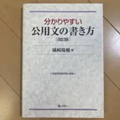 分かりやすい公用文の書き方