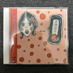 倉橋ヨエコ / 礼